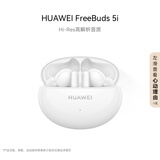 HUAWEI FreeBuds 5i 真无线入耳式降噪蓝牙耳机 音乐游戏运动耳机 安卓苹果手机通用 陶瓷白