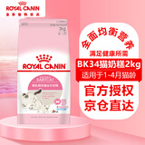 皇家猫粮猫奶糕幼猫成猫全阶段猫粮10kg1-4月室内布偶英短蓝猫绝育 BK34猫奶糕（2kg）