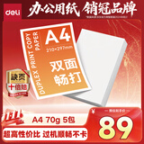 得力（deli）A4打印纸 70g克500张*5包一箱 双面复印纸 高性价比草稿纸 书写顺滑 整箱2500张【经济新品】