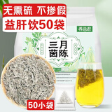 养益君三月茵陈50小袋 嫩棉茵陈绵茵陈篙茶养护泡水肝搭中药材养生茶