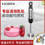 FACHEFII出口德国手持料理棒搅拌机均质机烘焙淋面慕斯商用多功能巴斯克 单棒【钛金双层刀】 商用升级款1200W