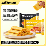 麦米米流心蛋酥500g咸蛋黄+芝士味 夹心鸡蛋卷饼干零食下午茶独立包装