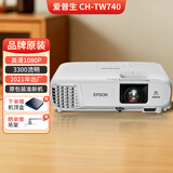 Epson爱普生投影仪二手家用全高清 商用办公会议投影机激光电视长焦超短焦便携1080P家庭影院4K 准新 TW740【原包装 高清1080P