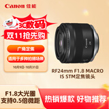 佳能（Canon）RF24mm F1.8 MACRO IS STM 可拍微距 轻松体验大光圈广角镜头的乐趣