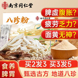南同四海南京同仁堂正宗八珍粉祛健脾湿养胃调去体内理湿气莲子薏米山药粉