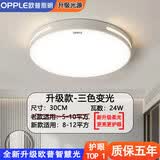 欧普照明客厅吸顶灯卧室餐厅简约LED灯全屋组合照明灯具大全风扇灯2025款 圆30cm【三色变光】24w