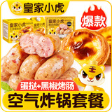 皇家小虎蛋挞烤肠套装肉肠热狗火腿肠蛋挞皮蛋挞液空气炸锅带锡纸托葡式 黑椒烤肠10根+蛋挞皮30个蛋挞液1盒