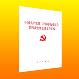 中国共产党第二十届中央委员会第四次全体会议文件汇编