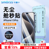 Smorss【2片超防摔】适用苹果15pro钢化膜iPhone15pro手机膜无尘仓全屏高清防爆抗指纹防摔保护膜