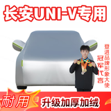 登进长安UNI-V 逸动DT 逸达 车衣全车罩防雨罩隔热遮阳挡冬季防雪