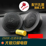 CARCOLOR高音头汽车高音喇叭分频器车载小高音仔头音响改装通用小车喇叭 一对价 252配250V分频电容