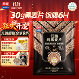 西麦低脂纯黑麦片450g 高纤健身代餐即食谷物早餐麦片无添加蔗糖