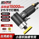 威马牌气动工具系列（WYMA）气动打磨抛光机工业砂纸内磨干磨打蜡汽车美容工具WM-8525A