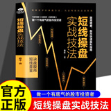 短线操盘实战技法大全新手入门炒股 股票入门基础知识与技巧 从零开始学实战技巧 股市炒股入门书籍 炒股书籍基金期货外汇作手回忆