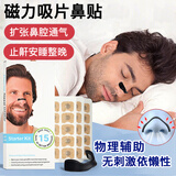 洁朗尼磁吸鼻贴鼻孔扩张器打呼噜打鼾止鼾神器止鼾器通气鼻贴男女通用