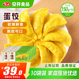 安井黄金蛋饺 150g*10包 火锅麻辣烫关东煮 速食熟食食材