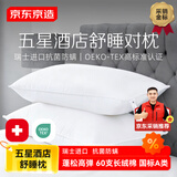 京东京造 A类五星级酒店枕 瑞士抗菌60支全棉贡缎面料枕头 48*74cm一对