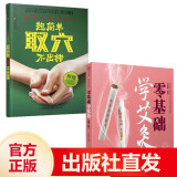 【官方正版】(全2册)超简单取穴不出错+零基础学艾灸 中医按摩 保健养生 入门 人体经络 经络图解 中医保健 穴位 艾灸 针灸 艾灸书籍 医学科普 超简单取穴不出错+零基础学艾灸