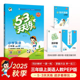 2025秋季53天天练小学英语三年级上册RP人教PEP版（三年级起点）五三天天练5 3天天练5.3天天练5·3天天练学霸培优学霸提优
