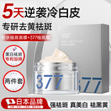 日本377祛斑霜美白淡化黑色素熊果苷乳膏+377祛斑面膜1盒