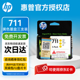 惠普（HP）原装711B黑色墨盒711彩色墨盒适用于T120 T520绘图仪 711黄色3只（共87ml)