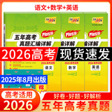 天利38套官方旗舰店2026新高考五年高考真题语文数学英语物理化学生物政治历史地理2025年高考真题试卷汇编5年高三考复习资料全套 【3本套】2026plus版 语数英