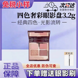 CT四色眼影小样3.2g试色 枕边话明眸大地色眼影盘 EE明眸 3.2g