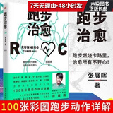 跑步治愈(DFYX)张展晖著 【樊登作序 】