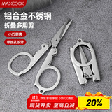 美厨（maxcook）剪刀旅行剪 不锈钢折叠剪刀便携小剪刀 MCPJ-JD001