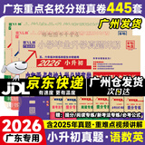 【广东专版】2026新版 广东重点名校入学分班真卷小学毕业升学真题详解冲刺名校招生分班小升初试卷广东十大名校招生真题试卷名校题库百校联盟2025小升初纯足量88套 【2026版】语文+英语+数学