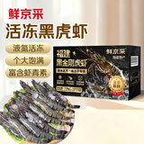 鲜京采 2025福建活冻黑虎虾 净重3斤 2030规格 30-45只/盒 特大号