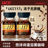 悠诗诗（UCC）117速溶美式黑咖啡粉90g*2瓶冻干无蔗糖生椰拿铁日本进口优诗诗 2瓶装