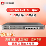 华为（HUAWEI）坤灵8口24口28口千兆万兆三层可管理交换机全管理代替S5720S-28P-LI-AC S5735S-L24T4S-QA2 适用中小企业