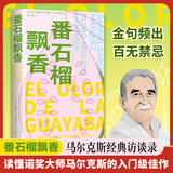 百年孤独、霍乱时期的爱情作者加西亚马尔克斯作品 番石榴飘香