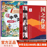 国之脊梁正版图书+漫画中华文化1000问全套2册 中国院士的科学人生百年 钱学森钱三强华罗庚程开甲书写40位中国院士的光辉事迹传记 弘扬科学家精神中小学生三四五六年级课外阅读必读书籍 中国文化常识童书
