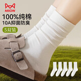 猫人【纯棉抗菌】女士袜子女防臭吸汗透气中筒堆堆袜秋5双白25年新品