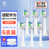 斯程 适用华为智选电动牙刷替换头HUAWEIHilink智选优漾星钻力博得 6支 升级品质【通用华为力博得全系】清洁（白）