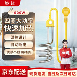 妙捷热得快烧水器电加热棒洗澡神器烧热水宿舍大功率安全温控自动断电 1800w 自动断电 安全省心