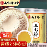南同四海南京同仁堂正宗三七粉20头云南文山特级天然白药纯三七37粉田七粉
