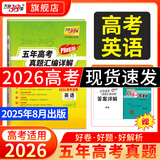 【官旗正品】天利38套2026新高考五年真题语文数学英语物理化学生物政治历史地理2025年高考真题试卷汇编5年高三考复习资料全套 【2026高考适用plus版】五年高考真题 英语