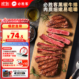 必胜客必胜优选整切调理黑椒牛排黑金礼盒650g 牛排原肉牛肉礼物送礼