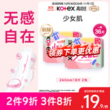 高洁丝【柔滑呵护】少女肌卫生巾240mm2包*18片日用姨妈巾京东自营旗舰