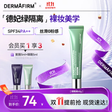 德妃（DERMAFIRM）防晒隔离霜绿色40g防晒妆前乳素颜霜控油修红清透SPF34礼物