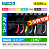 YONEX尤尼克斯羽毛球线YY日本产全型号专业高弹耐打羽毛球拍线 【3条】BGXB63 【主图七色选】