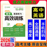 [第一节读2遍] 2026优点英语高中英语听力高效训练提升版 2025年5月印刷 正版书（手机扫码听）