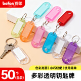 得印彩色钥匙牌标识牌钥匙标签贴钥匙扣链7212分类管理标记标签牌子钥匙吊牌贴办公用品50/袋