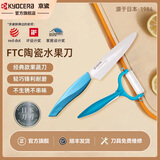 KYOCERA京瓷日本进口陶瓷刀刃水果刀削皮刀家用便携式切水果刀官方旗舰店 水果刀+削皮器（蓝）