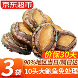 弹指鲜生新鲜熟冻大鲍鱼三去免处理鲜活冷冻贝类去内脏年货节送礼 【3袋】鲜捕熟冻大号10头鲍鱼净重500g*3