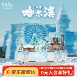 同趣冰雪哈尔滨积木玩具拼装八音盒立体城市音乐拼图摆件模型生日礼物