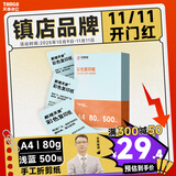 天章 （TANGO）新橙天章A4 80g浅蓝色彩色复印纸 软卡纸打印纸非厚卡纸 学生手工折纸 设计文稿文件打印 500张/包